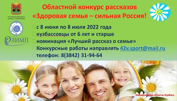 Областной конкурс рассказов "Здоровая семья - сильная Россия"